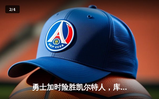 勇士加时险胜凯尔特人，库里43分刷新总决赛三分纪录 - 2