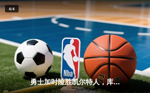 勇士加时险胜凯尔特人，库里43分刷新总决赛三分纪录 - 4