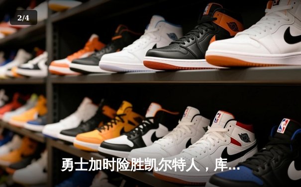 勇士加时险胜凯尔特人，库里43分刷新总决赛三分纪录 - 2