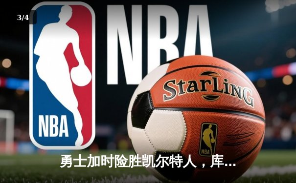勇士加时险胜凯尔特人，库里43分刷新总决赛三分纪录 - 3