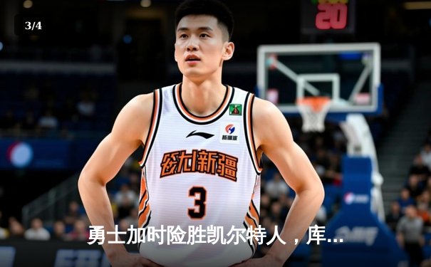 勇士加时险胜凯尔特人，库里43分刷新总决赛三分纪录 - 3