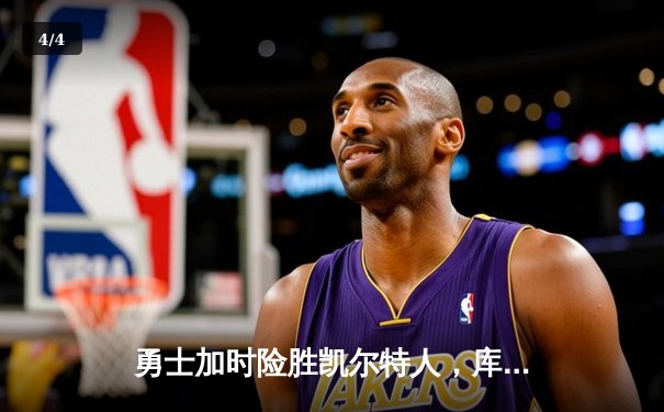勇士加时险胜凯尔特人，库里43分刷新总决赛三分纪录 - 4
