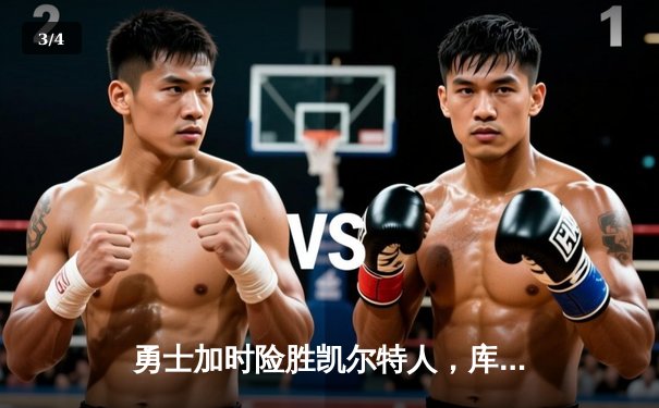 勇士加时险胜凯尔特人，库里43分刷新总决赛三分纪录 - 3