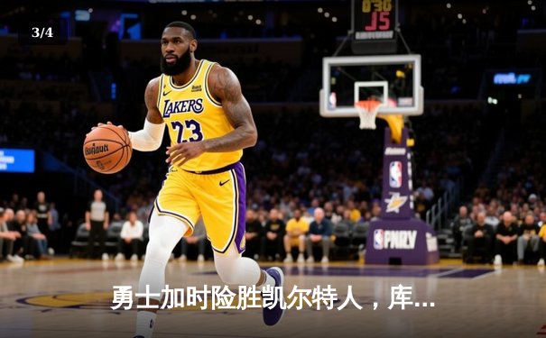 勇士加时险胜凯尔特人，库里43分刷新总决赛三分纪录 - 3