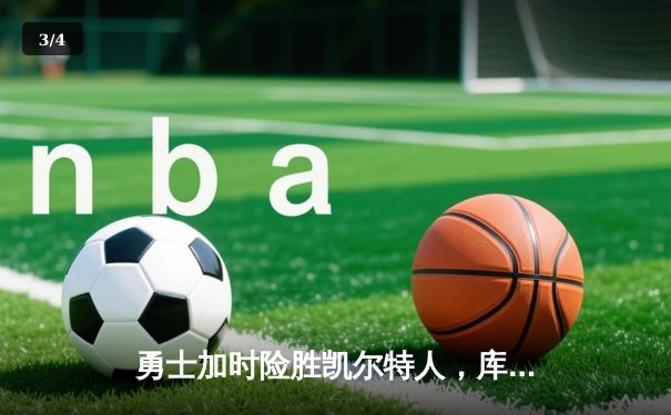 勇士加时险胜凯尔特人，库里43分刷新总决赛三分纪录 - 3